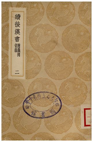 續後漢書(附義例音義)二