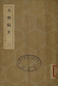 元朝秘史 一