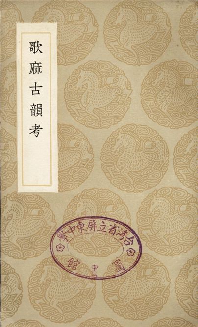 歌麻古韻考