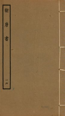 新唐書 二百二十五卷