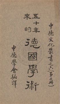 五十年來的德國學術