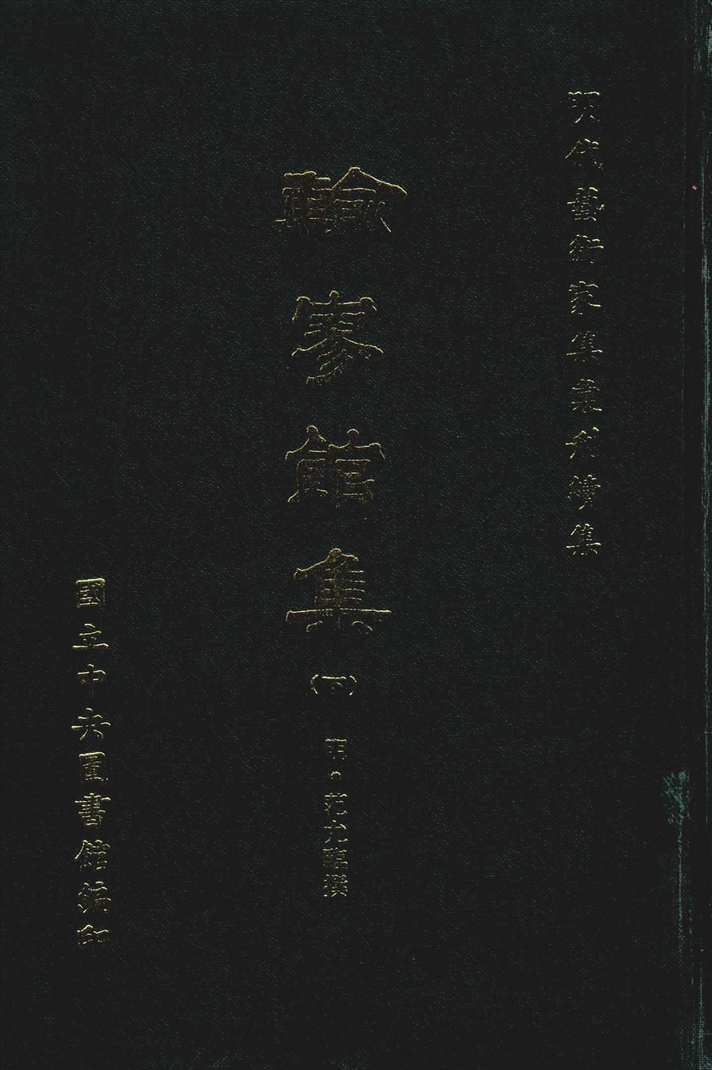 輸寥館集 八卷