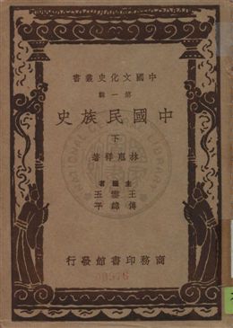 中國民族史