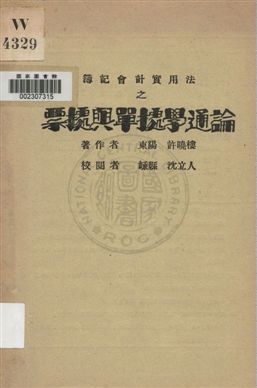 簿記會計實用法之票據與單據學通論