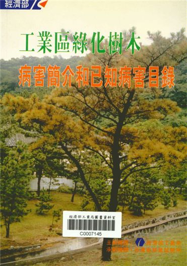 工業區綠化樹木病害簡介和已知病害目錄