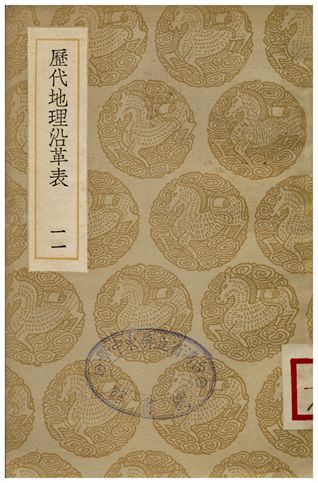 歷代地理沿革表(十一)