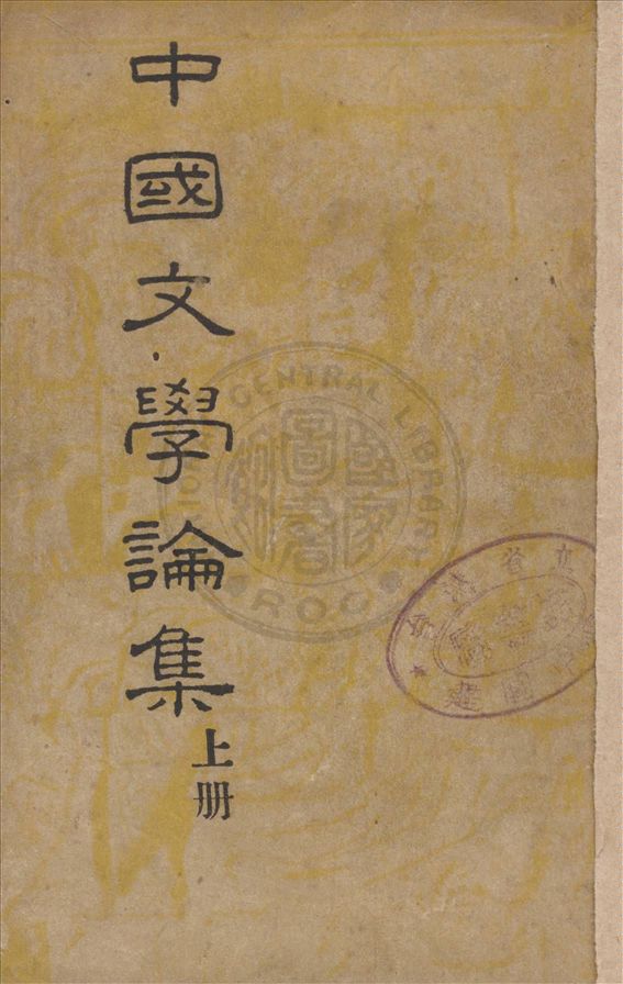 中國文學論集
