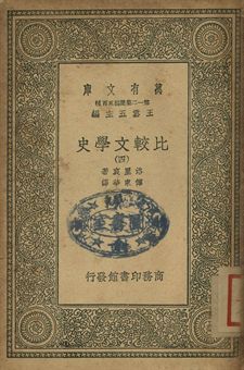比較文學史 四