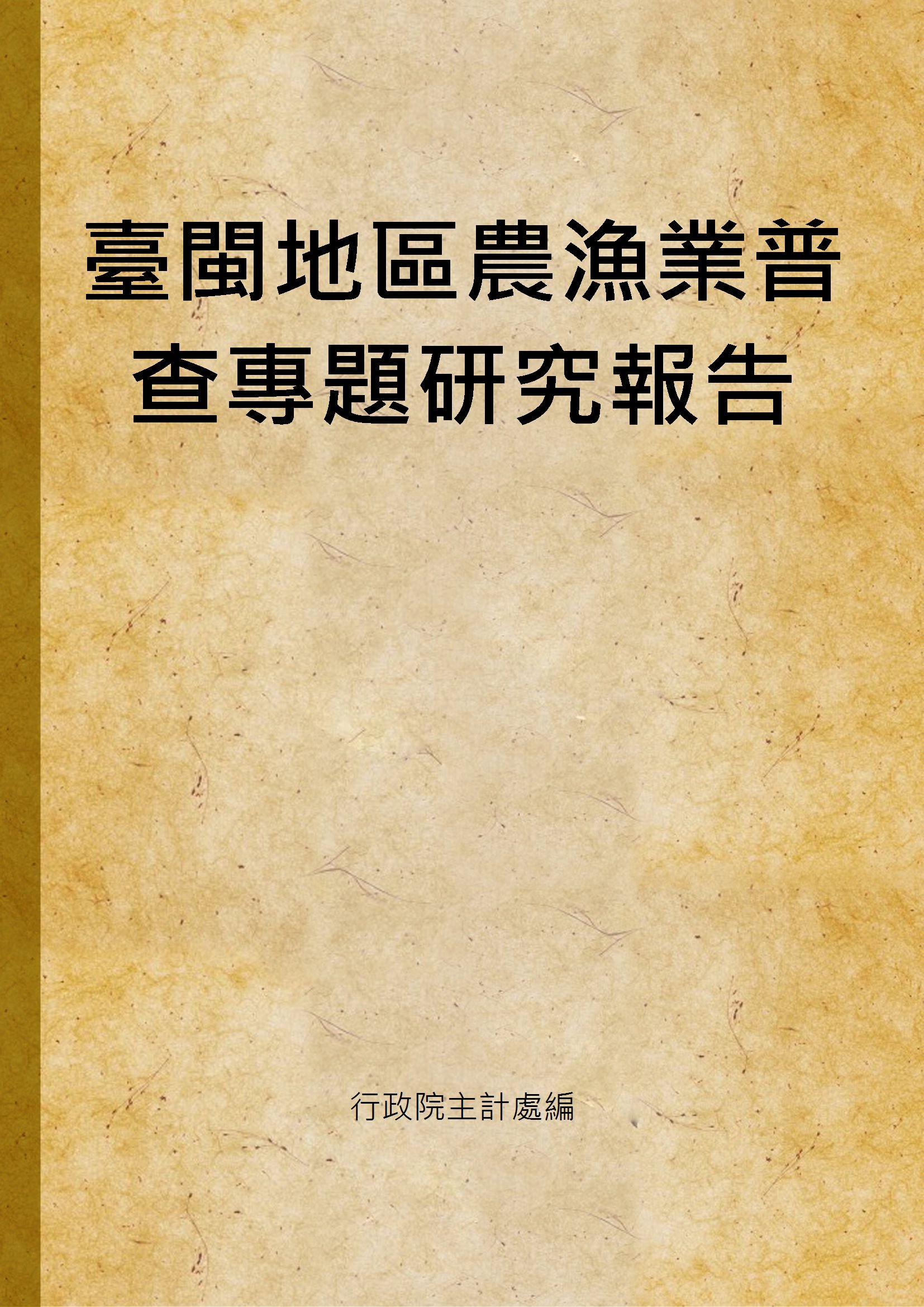 臺閩地區農漁業普查專題研究報告
