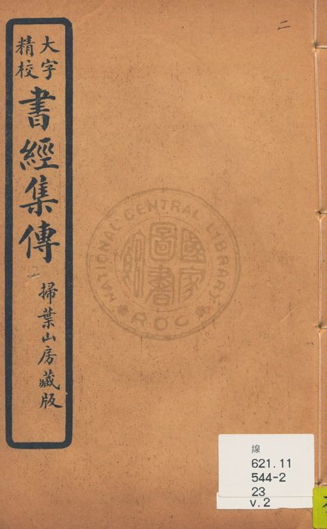 大字精本書經集傳