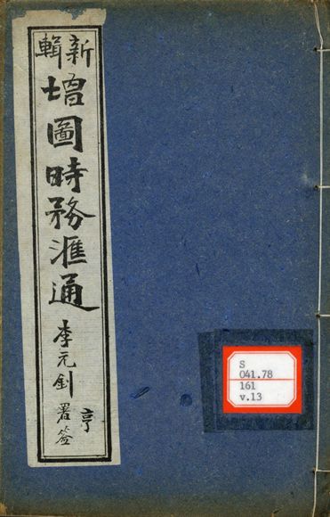 新輯增圖時務滙通 一百八卷  v.13