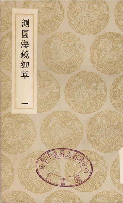 測圓海鏡細草(一)