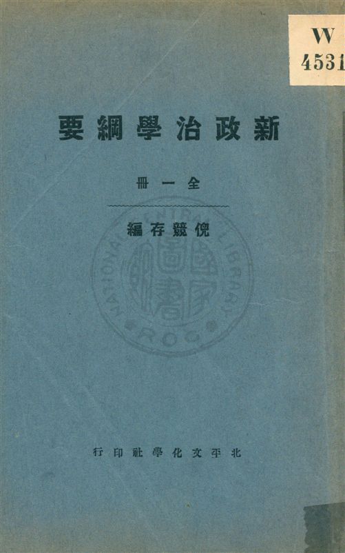 新政治學綱要