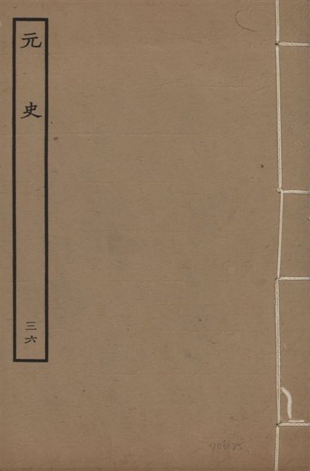 明本元史