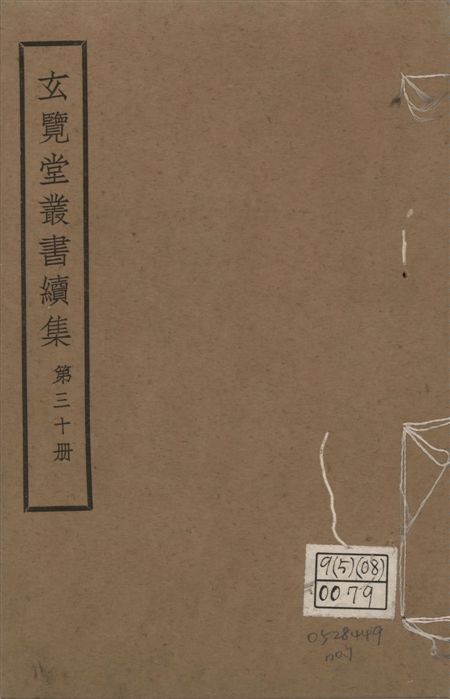 玄覽堂叢書. 續集