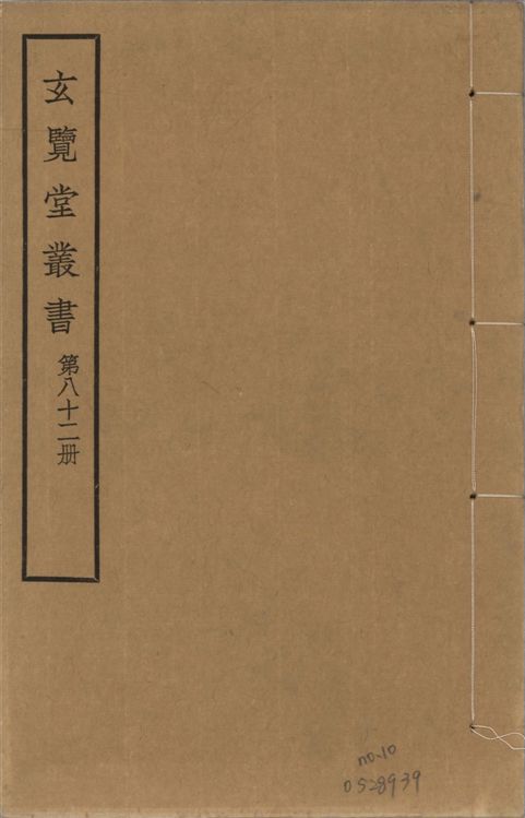 玄覽堂叢書