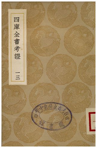 四庫全書考証(十三)