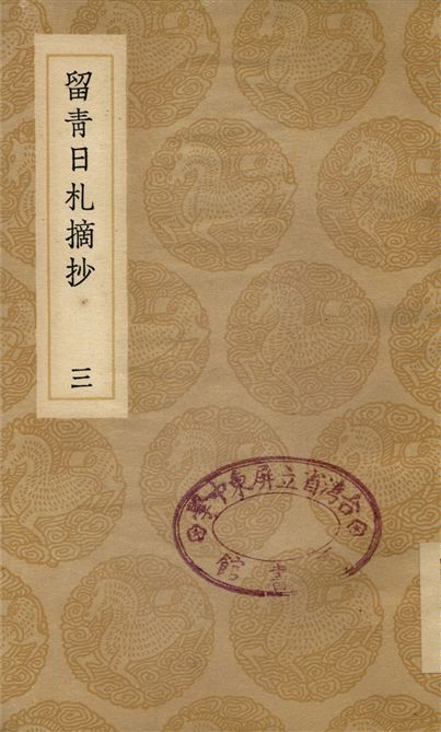 留青日札摘抄(三)