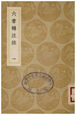 六書轉注錄(一)