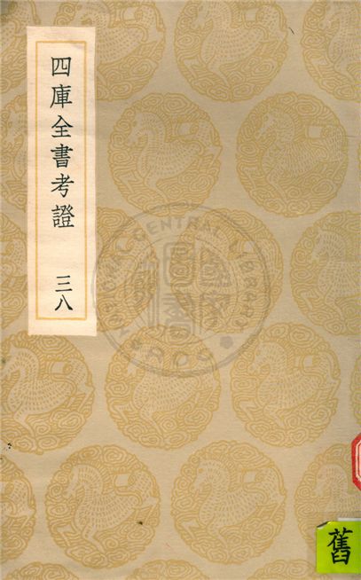 四庫全書考證 一百卷