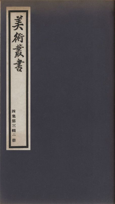 美術叢書