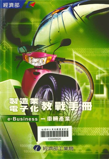 製造業電子化教戰手冊e-Business--車輛產業