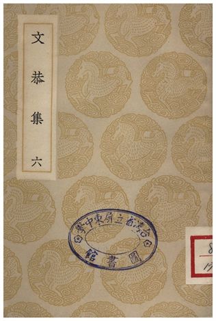 文恭集(六)