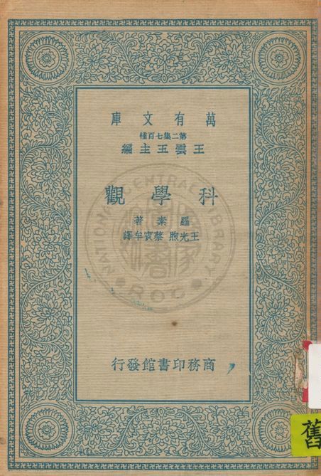 科學觀