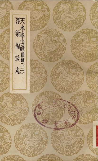 天水冰山錄　附錄(三)、浮梁陶政志