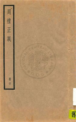 周禮正義 八十六卷