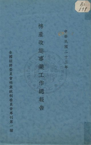 棉產改進事業工作總報告