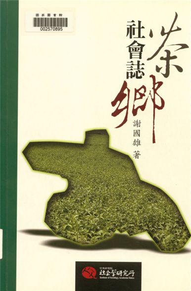 茶鄉社會誌