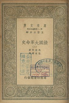 法國革命史 二