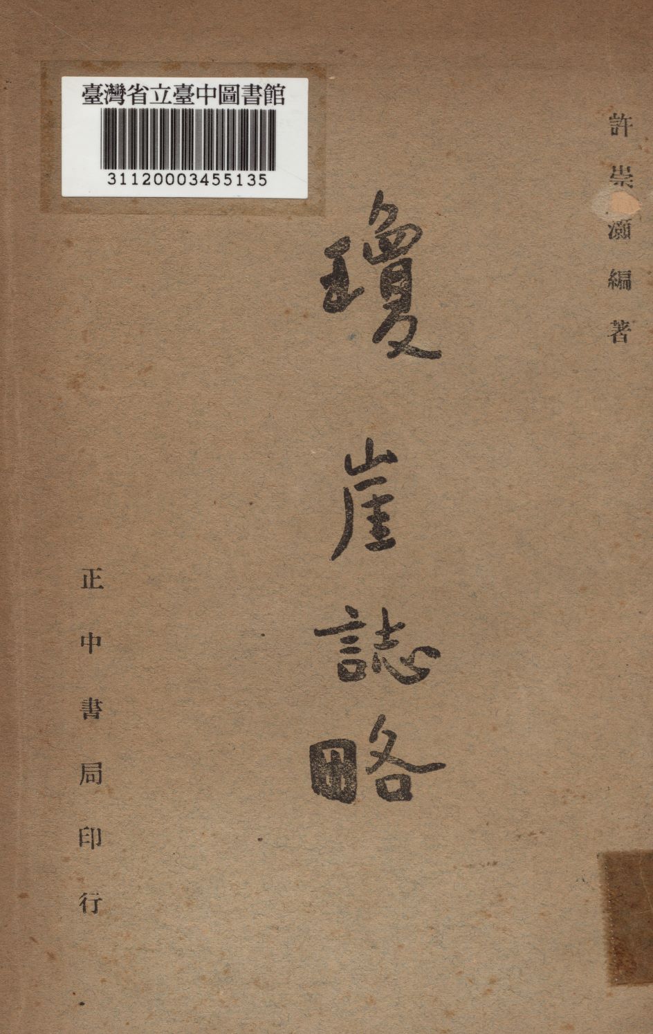 瓊崖誌略