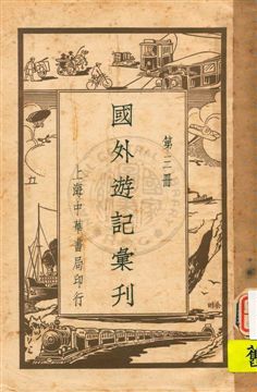 國外遊記彙刊