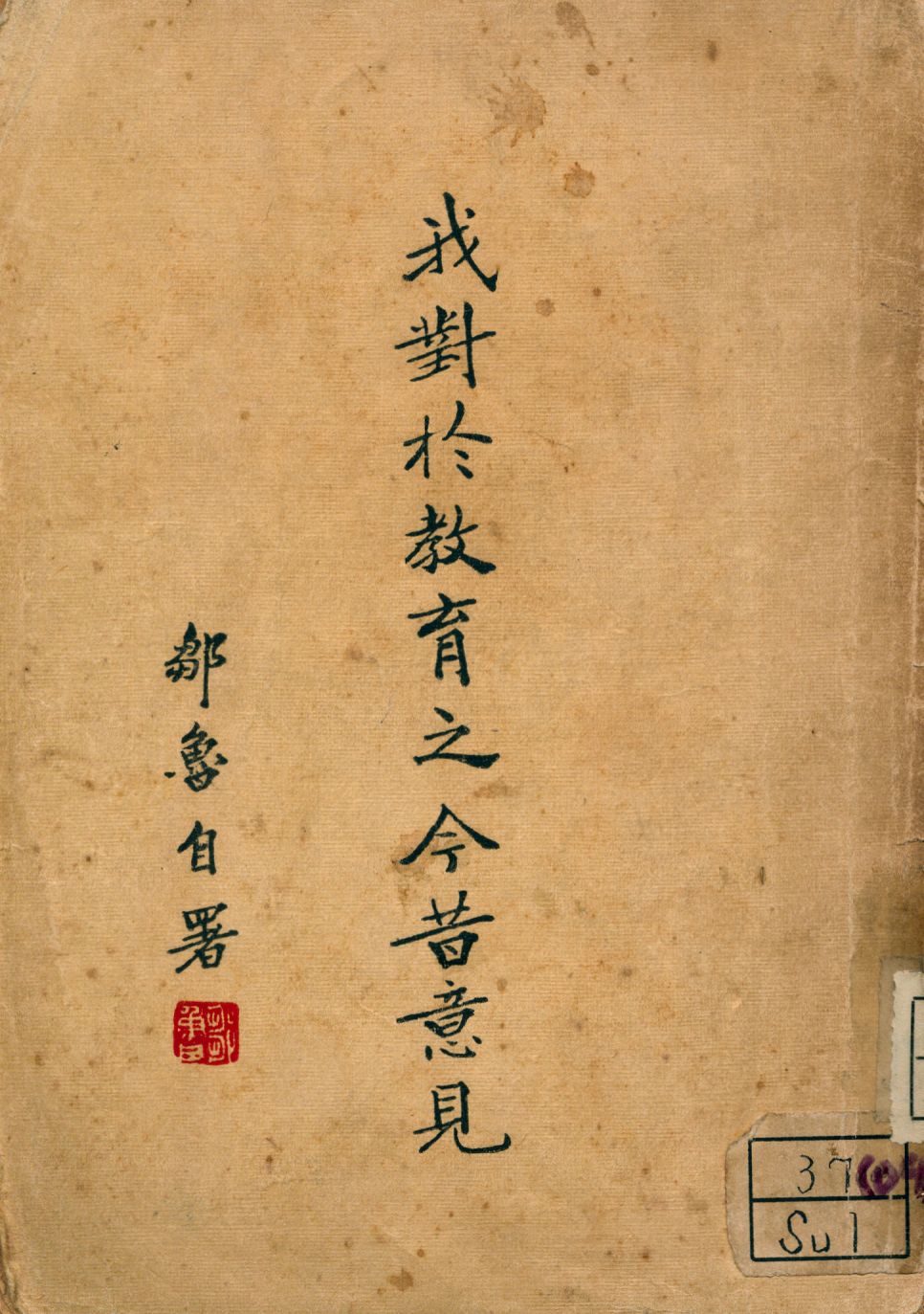 我對於教育之今昔意見