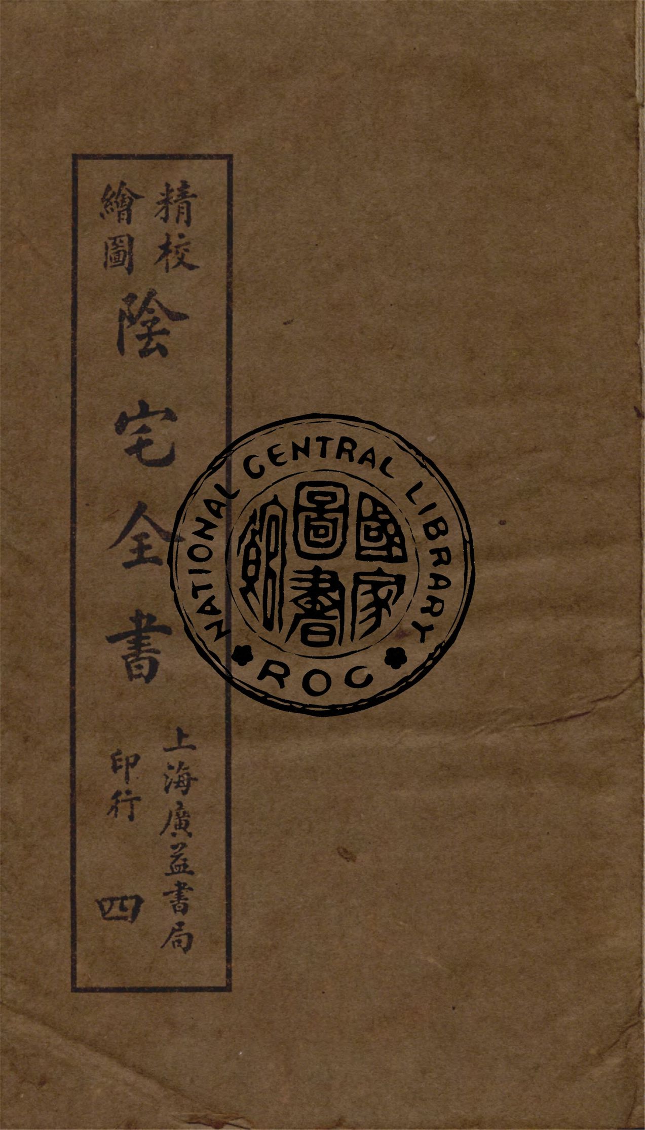 精校繪圖陰宅全書 四卷
