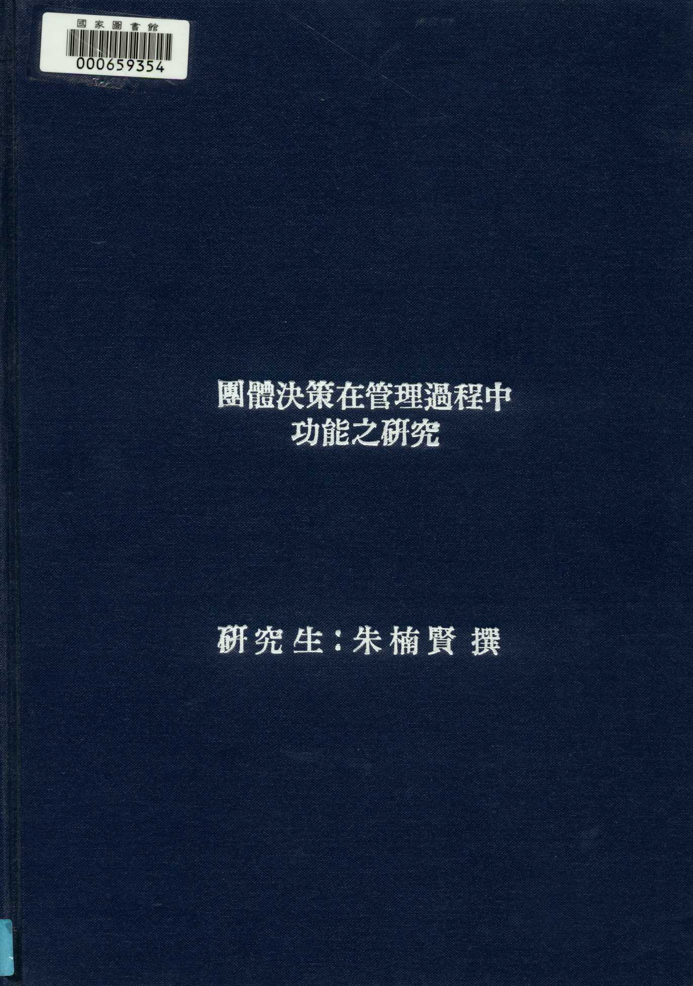 團體決策在管理過程中功能之研究