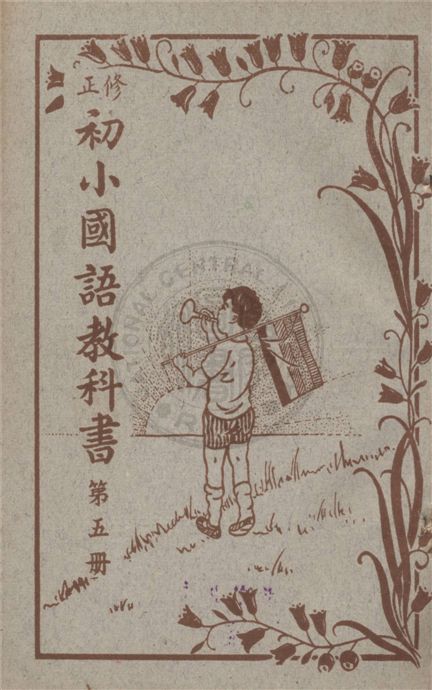 初小國語教科書