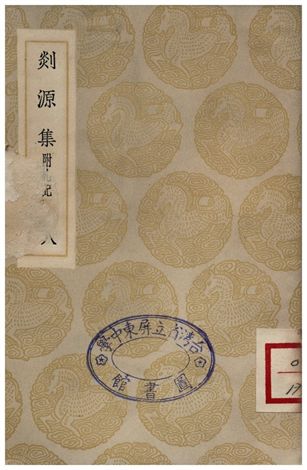 剡源集附扎記(八)