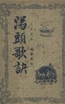 湯頭歌訣