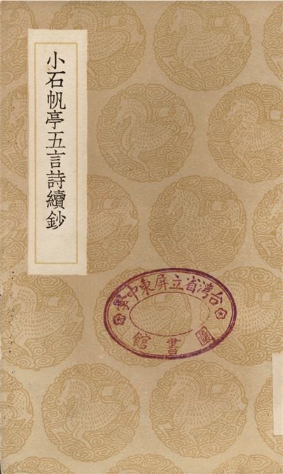 小石帆亭五言詩續鈔