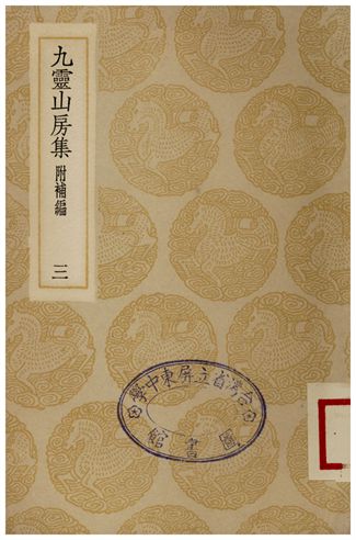 九靈山房集(附補編)．三