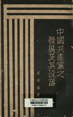 中國共產黨之發展及其沒落