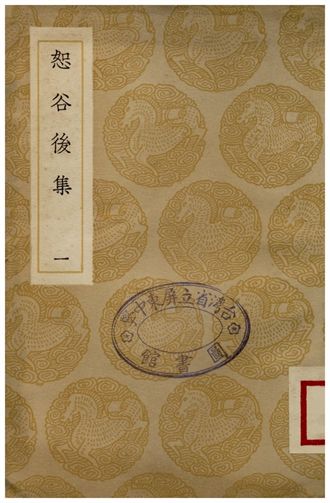 恕谷後集(一)