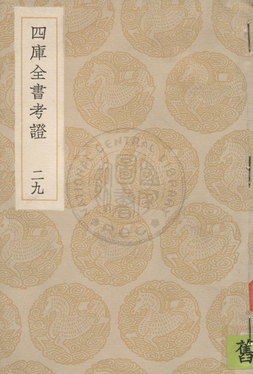 四庫全書考證 一百卷