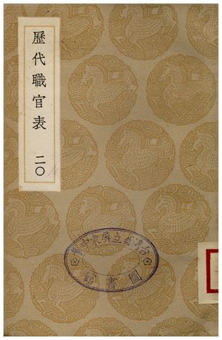 歷代職官表(二十)