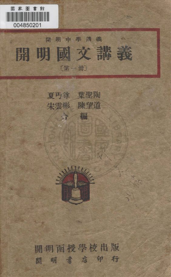 開明國文講義