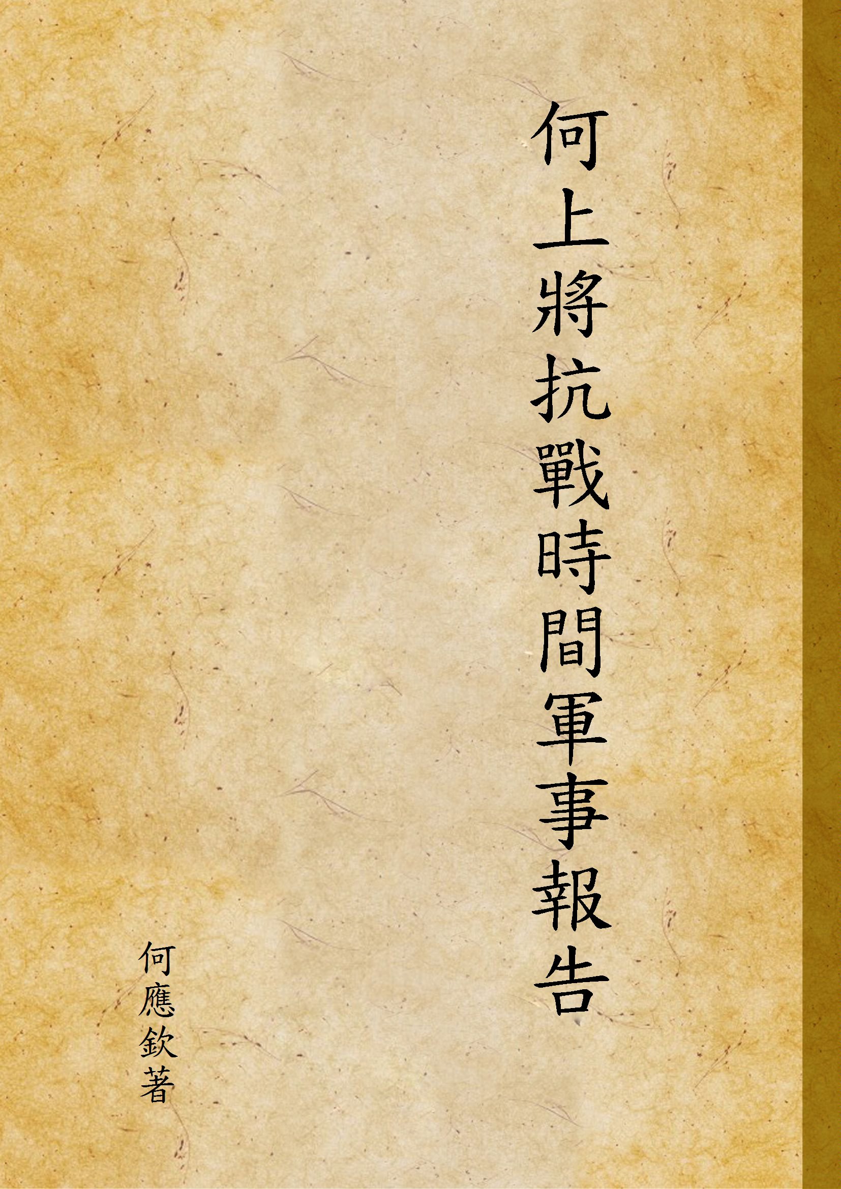何上將抗戰時間軍事報告