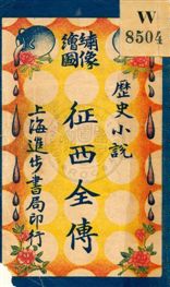 繪圖說唐征西全傳